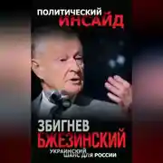 Постер книги Украинский шанс для России