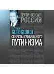Патрик Бьюкенен - Секреты глобального путинизма