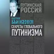 Постер книги Секреты глобального путинизма