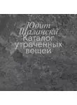Юдит Шалански - Каталог утраченных вещей