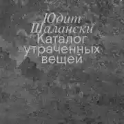 Постер книги Каталог утраченных вещей