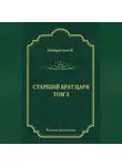 Николай Кондратьев - Лекарь-воевода (части VII и VIII)