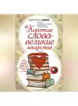 Микаэль Юрас - Короткие слова – великие лекарства
