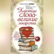 Постер книги Короткие слова – великие лекарства