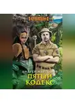 Андрей Мартынов - Пятый кодекс