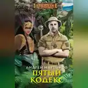Постер книги Пятый кодекс