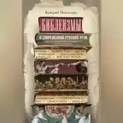 Постер книги Библеизмы в современной русской речи. Как их правильно понимать и употреблять