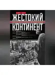 Кит Лоу - Жестокий континент. Европа после Второй мировой войны
