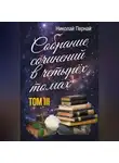 Николай Пернай - Собрание сочинений в четырех томах. Том 3