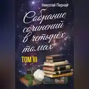Постер книги Собрание сочинений в четырех томах. Том 3