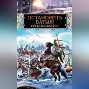 Постер книги Остановить Батыя! Русь не сдается