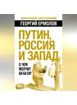 Георгий Ермолов - Путин, Россия и Запад. О чем молчит Би-Би-Си?