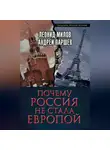 Андрей Паршев - Почему Россия не стала Европой