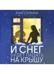 Анна Силкина - И снег будет падать на крышу