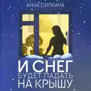 Постер книги И снег будет падать на крышу