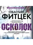 Себастьян Фитцек - Осколок