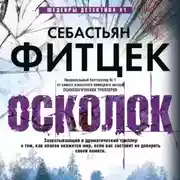 Постер книги Осколок