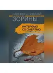 Николай Зорин - Интервью со смертью