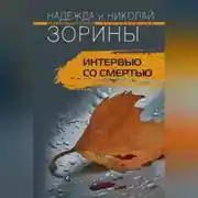 Постер книги Интервью со смертью