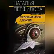 Постер книги Медовый месяц с врагом