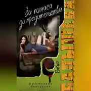 Постер книги За полчаса до предательства