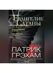 Патрик Грэхам - Евангелие от Сатаны