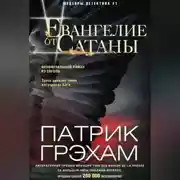 Постер книги Евангелие от Сатаны