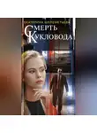 Екатерина Шелеметьева - Смерть кукловода