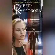 Постер книги Смерть кукловода