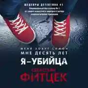 Постер книги Я – убийца