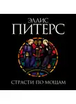 Эллис Питерс - Страсти по мощам