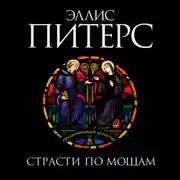 Постер книги Страсти по мощам