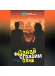 Елизавета Бута - Давай ограбим банк