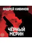 Андрей Кивинов - Черный мерин