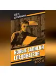 Лев Шейнин - Новые записки следователя