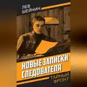 Постер книги Новые записки следователя