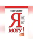 Бодо Шефер - Я могу! История о двух словах, которые меняют нашу жизнь