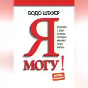 Постер книги Я могу! История о двух словах, которые меняют нашу жизнь