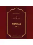 Рафаэлло Джованьоли - Спартак. Том 2