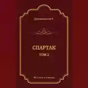 Постер книги Спартак. Том 2