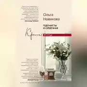 Постер книги Гедонисты и сердечная