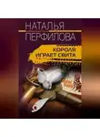Наталья Перфилова - Короля играет свита