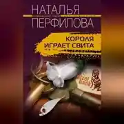 Постер книги Короля играет свита