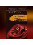 Николай Зорин - Сестра моя – смерть