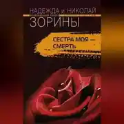 Постер книги Сестра моя – смерть