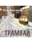 Натиг Расулзаде - Трамвай