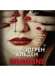 Ребекка Эдгрен Альден - Deadline
