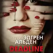 Постер книги Deadline