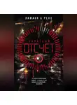 Флориан Лафани - Обратный отсчет