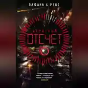 Постер книги Обратный отсчет
